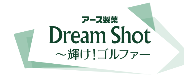 TOKYO FM 「アース製薬 Dream Shot ～輝けゴルファー」出演 1/27放送